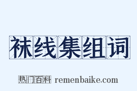 袜线集组词是什么意思的图片